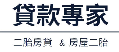 二胎房貸|房屋二胎|二胎貸款